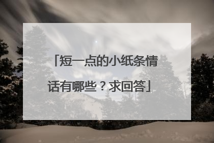 短一点的小纸条情话有哪些？求回答