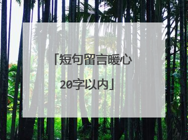 短句留言暖心20字以内