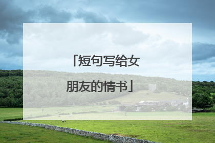 短句写给女朋友的情书