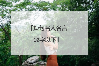 短句名人名言10字以下