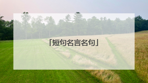 短句名言名句