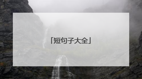 短句子大全
