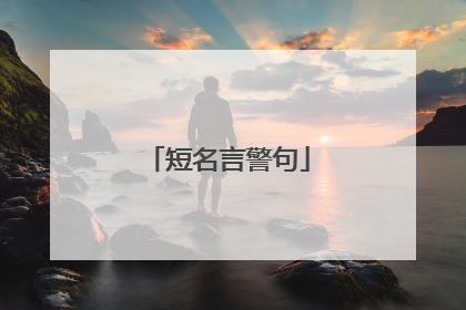 短名言警句