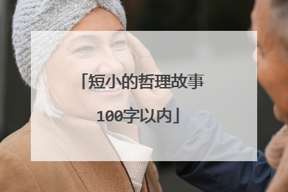 短小的哲理故事 100字以内