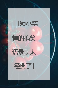 短小精悍的搞笑语录,太经典了
