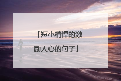 短小精悍的激励人心的句子