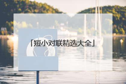 短小对联精选大全