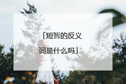 短暂的反义词是什么吗
