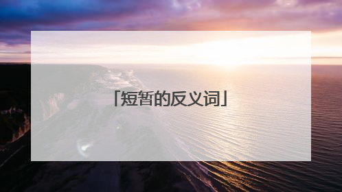 短暂的反义词