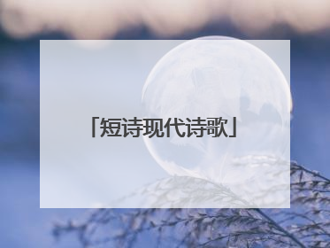 短诗现代诗歌