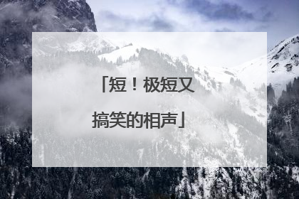 短！极短又搞笑的相声