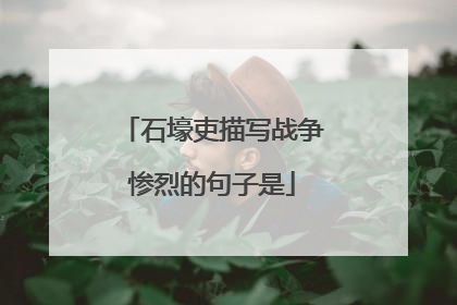 石壕吏描写战争惨烈的句子是