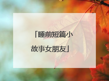 睡前短篇小故事女朋友