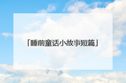 睡前童话小故事短篇