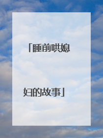 睡前哄媳妇的故事