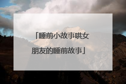 睡前小故事哄女朋友的睡前故事