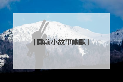 睡前小故事幽默