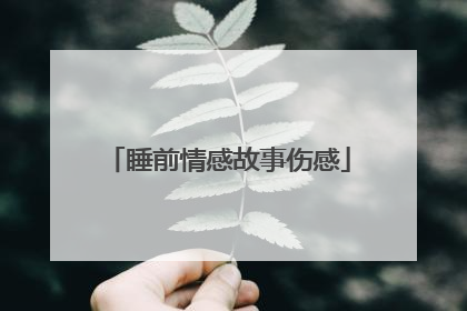 睡前情感故事伤感