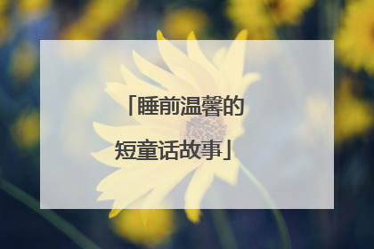 睡前温馨的短童话故事