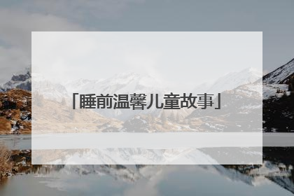 睡前温馨儿童故事