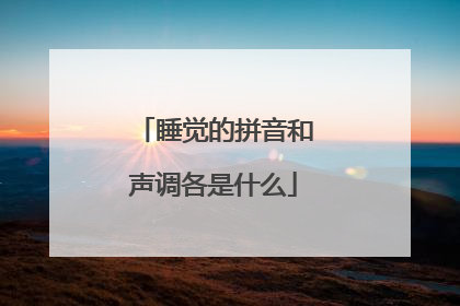 睡觉的拼音和声调各是什么