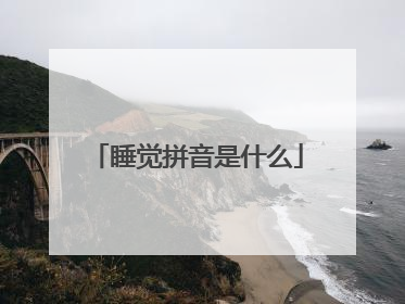 睡觉拼音是什么