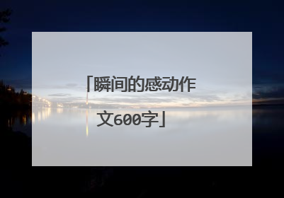 瞬间的感动作文600字