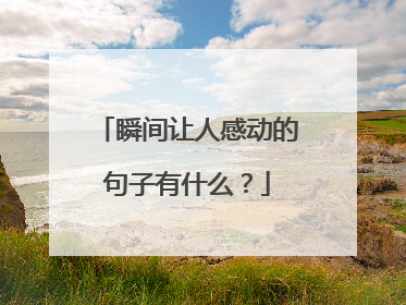 瞬间让人感动的句子有什么？