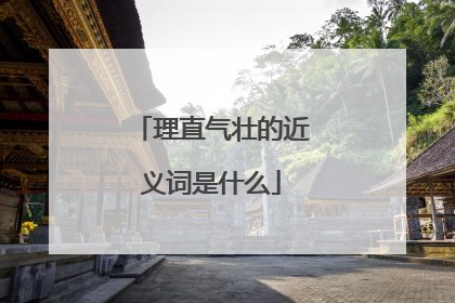 理直气壮的近义词是什么