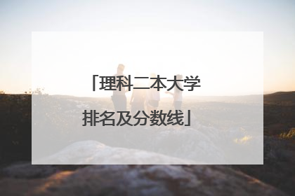 理科二本大学排名及分数线