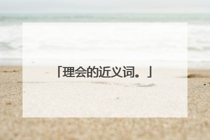 理会的近义词。