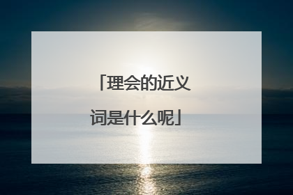 理会的近义词是什么呢
