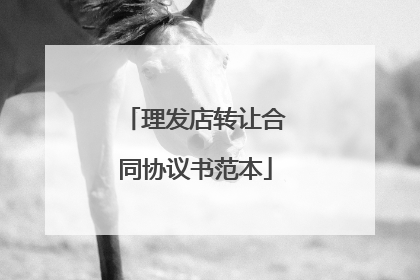 理发店转让合同协议书范本