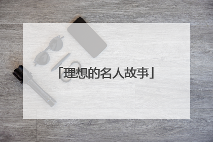 理想的名人故事