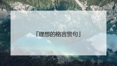 理想的格言警句