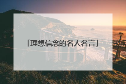 理想信念的名人名言