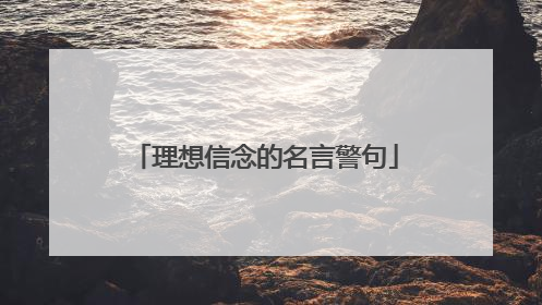 理想信念的名言警句