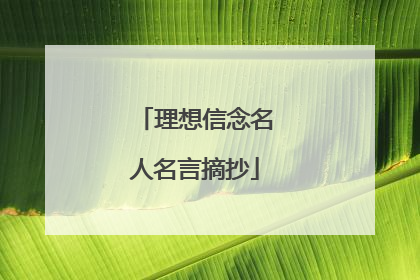 理想信念名人名言摘抄