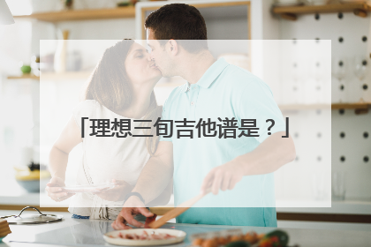 理想三旬吉他谱是?