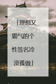 理想又霸气的个性签名冷漠孤傲