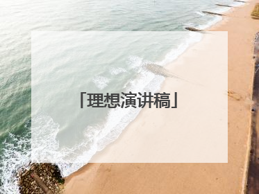 理想演讲稿