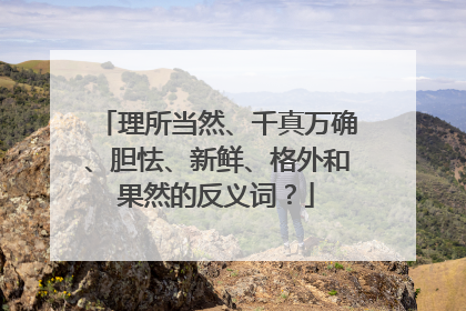 理所当然、千真万确、胆怯、新鲜、格外和果然的反义词？