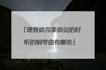 理查德克莱德曼的好听的钢琴曲有哪些