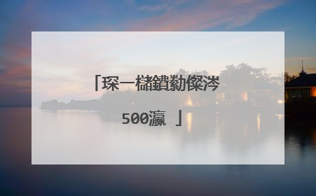 琛ㄧ櫧鐨勬儏涔�500瀛�