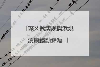 琛ㄨ揪瀵规儏浜烘�濆康鐨勫彞瀛�