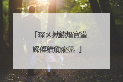 琛ㄨ揪鐪熸寶鍙嬫儏鐨勮瘲鍙�