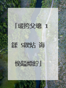 瑗挎父璁�1鍒�5鍥炶�诲悗鎰燂紵