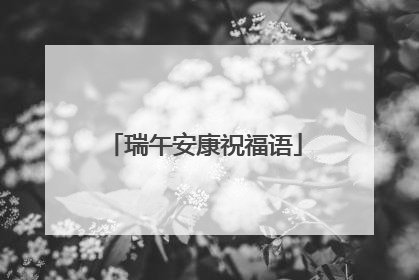 瑞午安康祝福语
