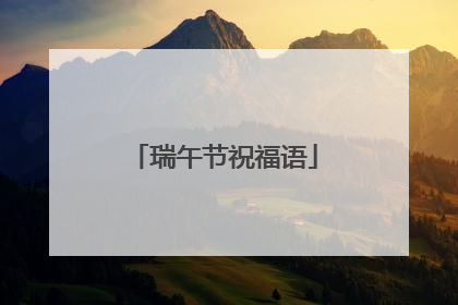 瑞午节祝福语