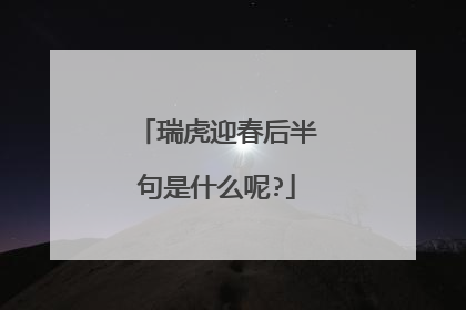 瑞虎迎春后半句是什么呢?